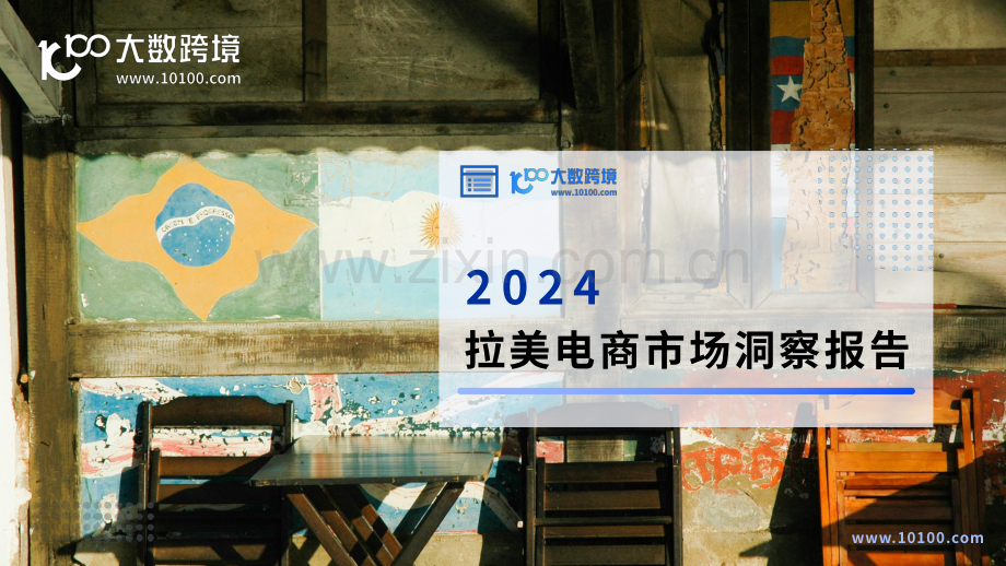 2024年拉美电商市场洞察报告.pdf_第1页