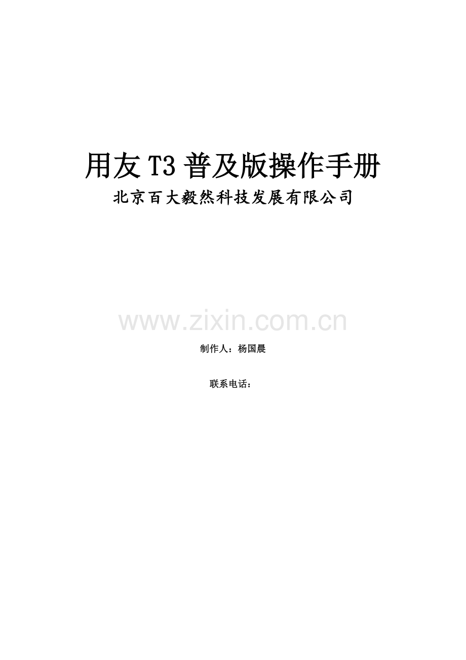 T普及版操作标准手册.docx_第1页