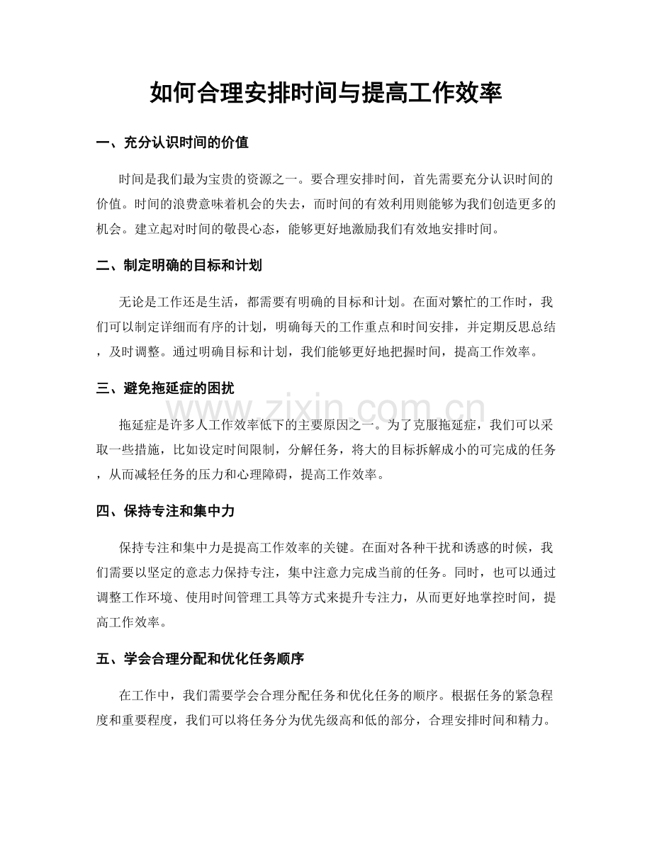 如何合理安排时间与提高工作效率.docx_第1页