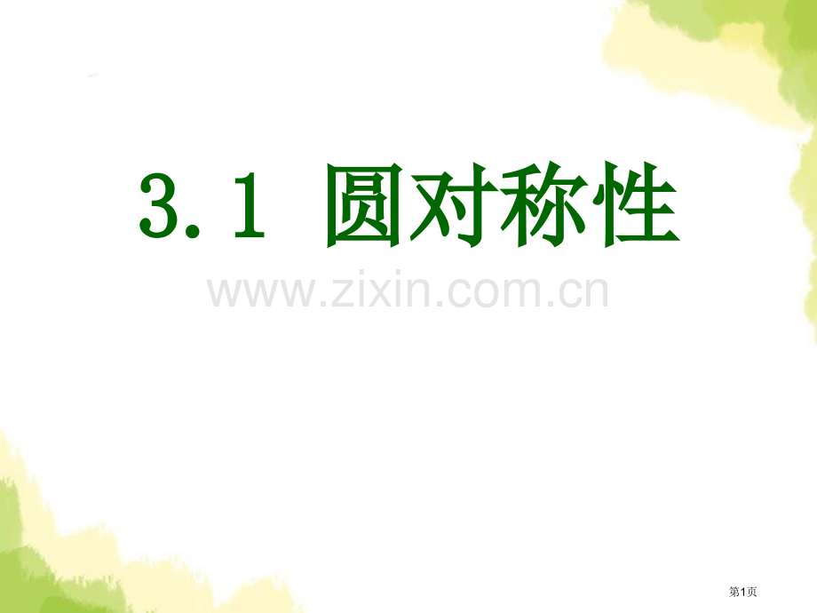 31圆的对称性省公开课一等奖新名师优质课比赛一等奖课件.pptx_第1页