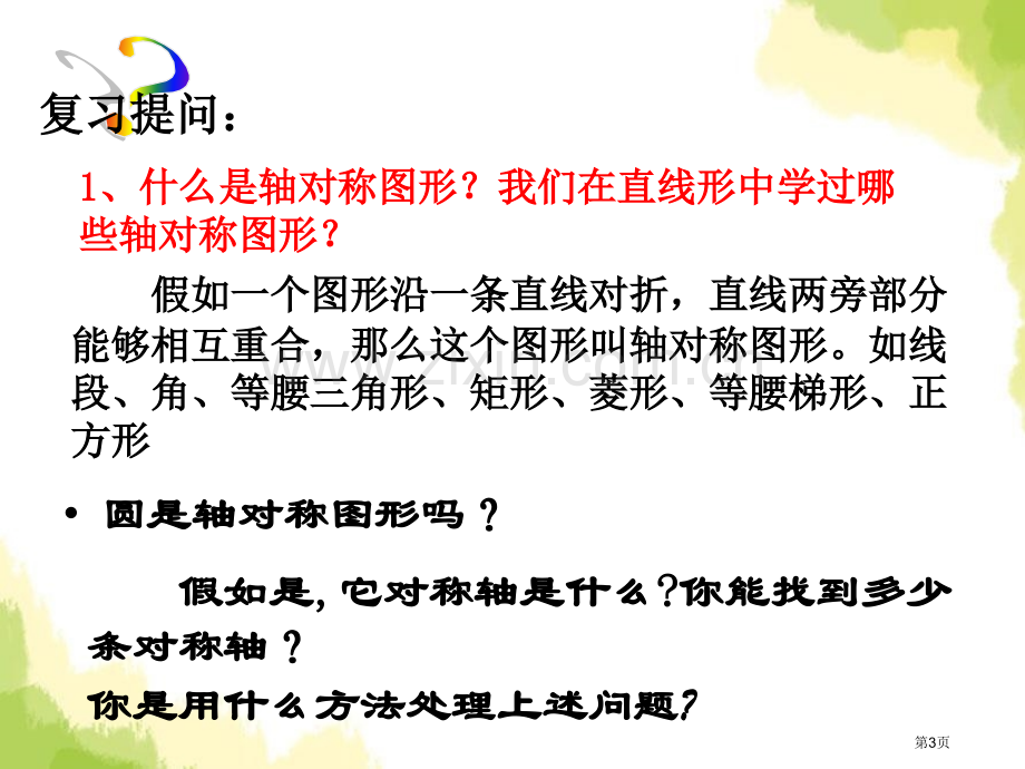 31圆的对称性省公开课一等奖新名师优质课比赛一等奖课件.pptx_第3页