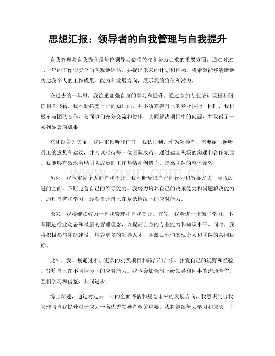 思想汇报：领导者的自我管理与自我提升.docx_第1页