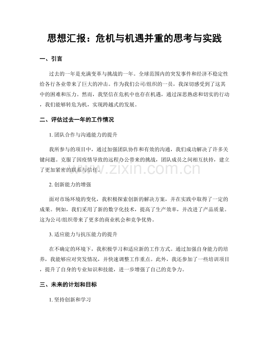 思想汇报：危机与机遇并重的思考与实践.docx_第1页