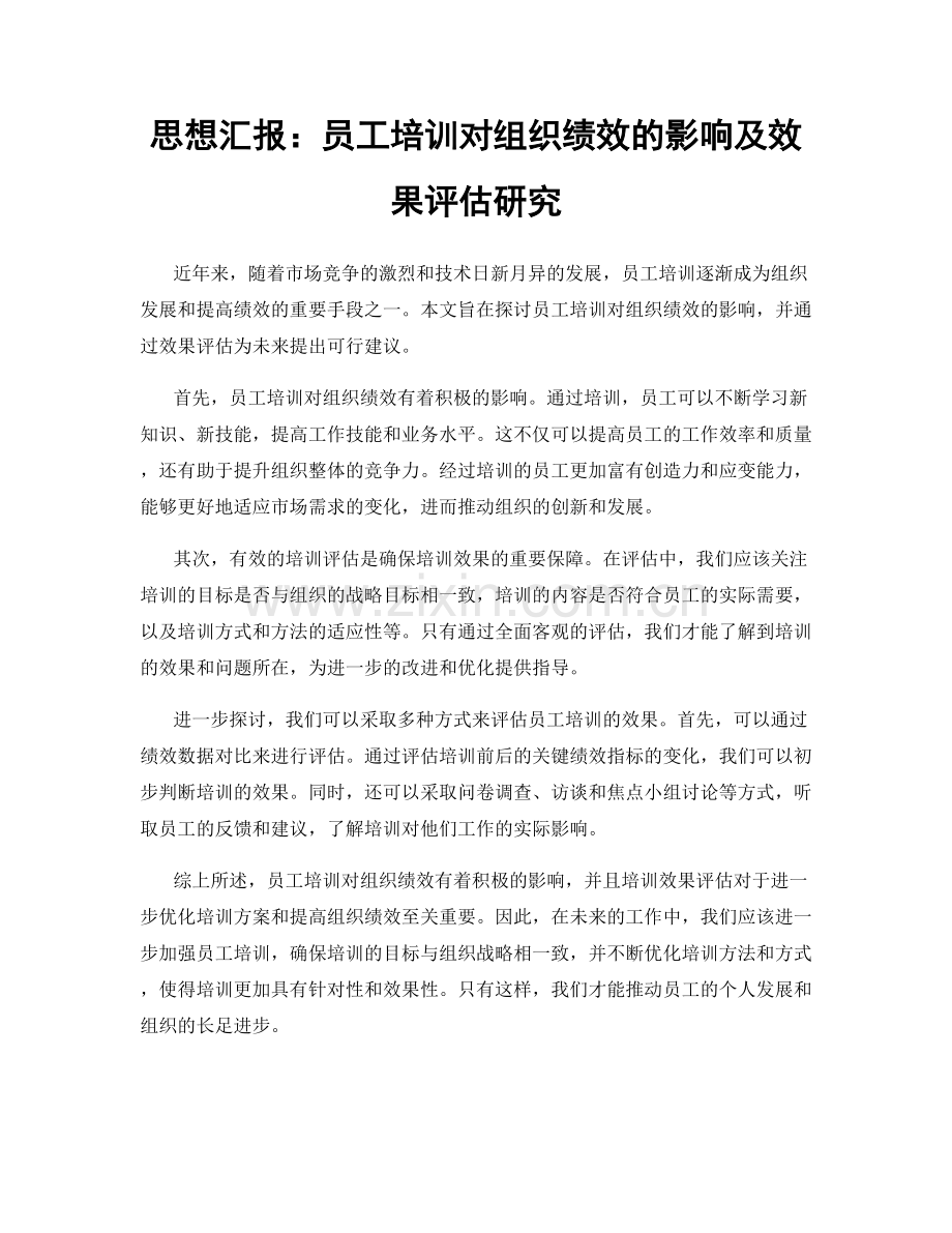 思想汇报：员工培训对组织绩效的影响及效果评估研究.docx_第1页