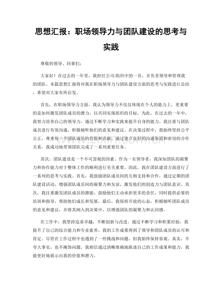 思想汇报：职场领导力与团队建设的思考与实践.docx_第1页