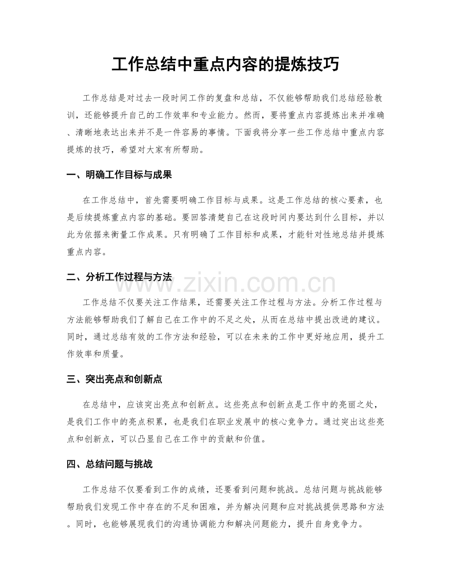 工作总结中重点内容的提炼技巧.docx_第1页