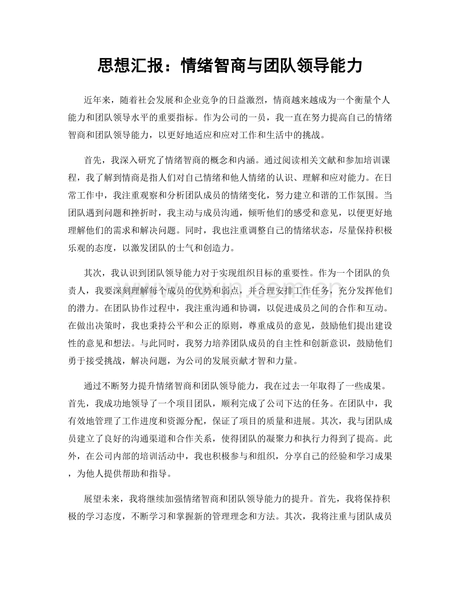 思想汇报：情绪智商与团队领导能力.docx_第1页