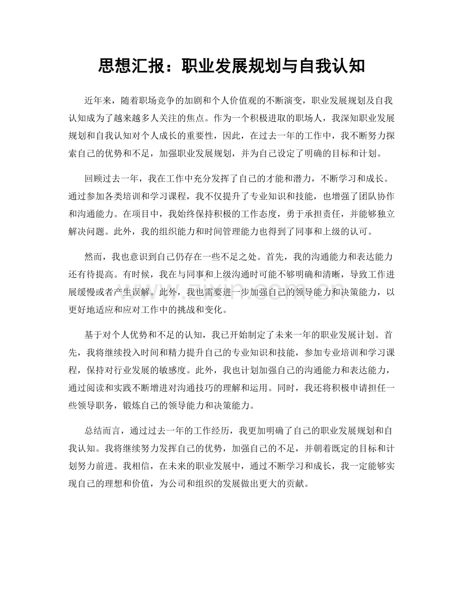 思想汇报：职业发展规划与自我认知.docx_第1页