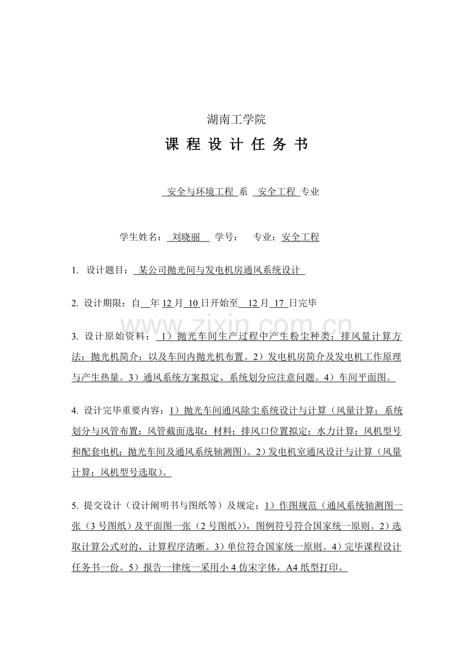 工业通风专业课程设计正文刘晓丽.doc_第2页