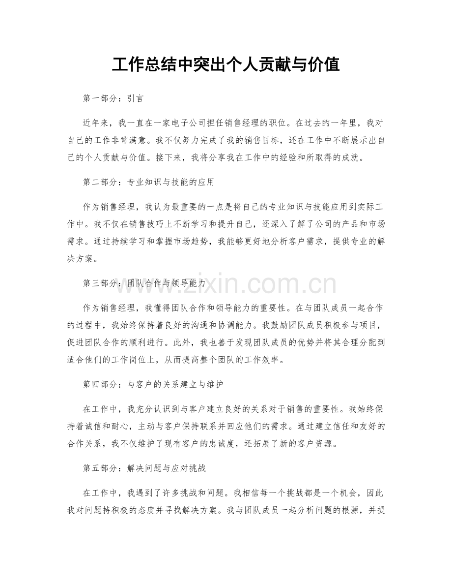 工作总结中突出个人贡献与价值.docx_第1页