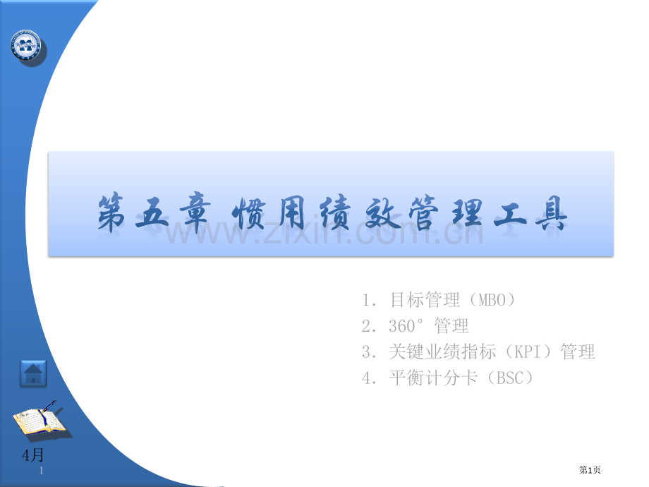 中国经济管理大学-学员用书-电子教辅《绩效管理实务》第5章常用的绩效管理工具市公开课一等奖百校联赛获.pptx_第1页