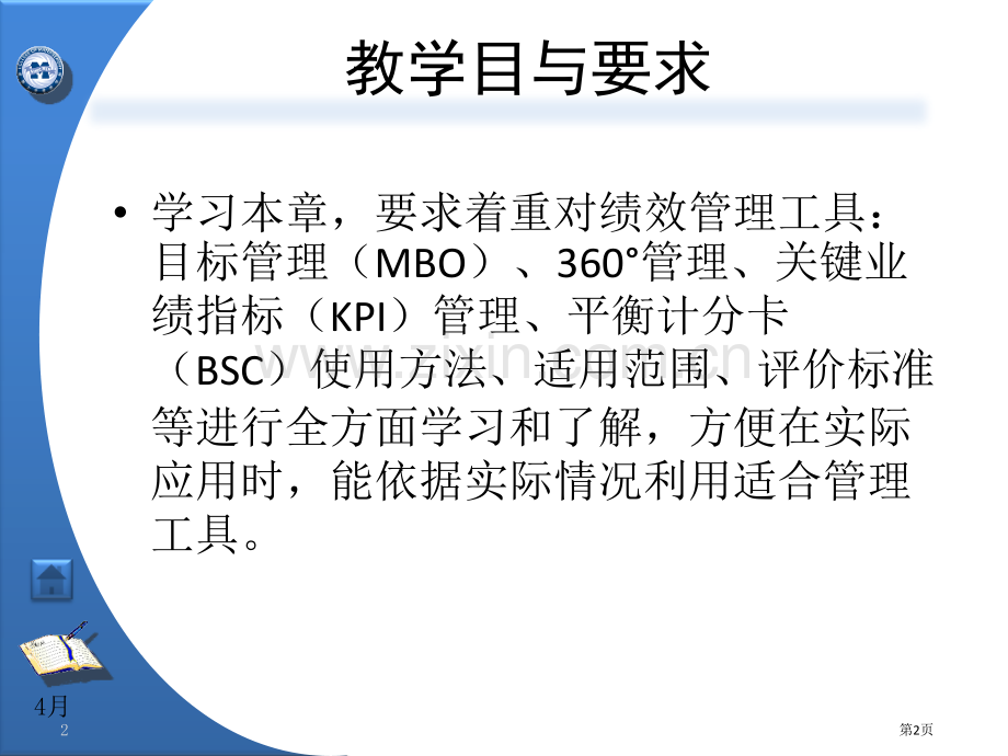 中国经济管理大学-学员用书-电子教辅《绩效管理实务》第5章常用的绩效管理工具市公开课一等奖百校联赛获.pptx_第2页