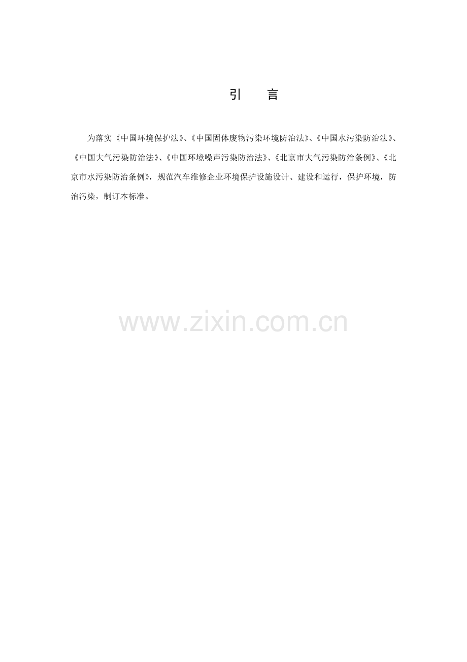 汽车维修业污染防治关键技术标准规范.docx_第3页