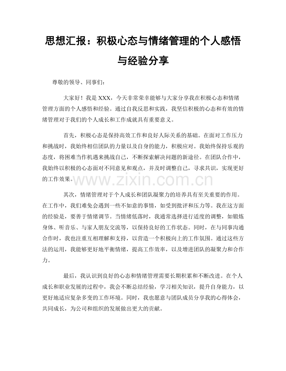 思想汇报：积极心态与情绪管理的个人感悟与经验分享.docx_第1页