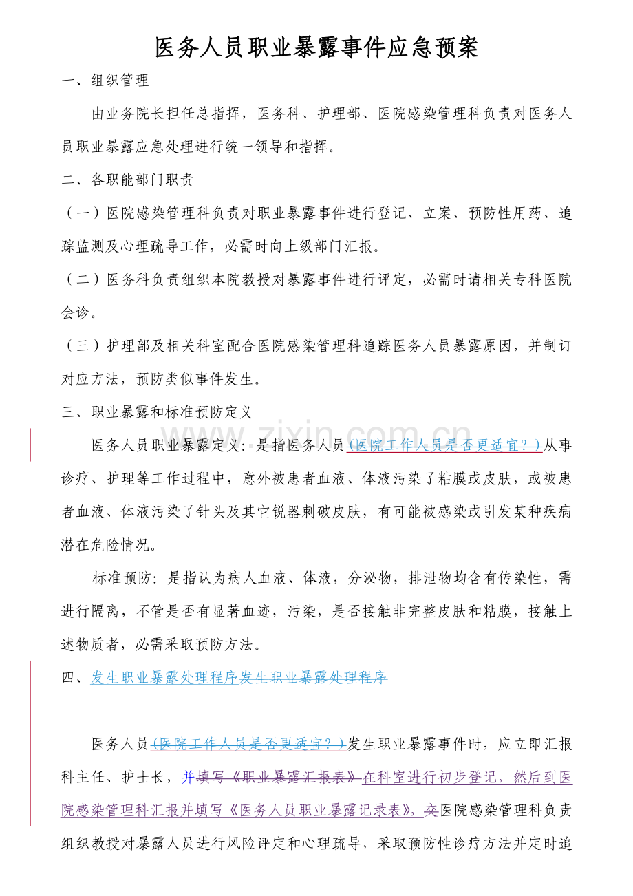 医务人员职业暴露事件应急专题预案.doc_第1页