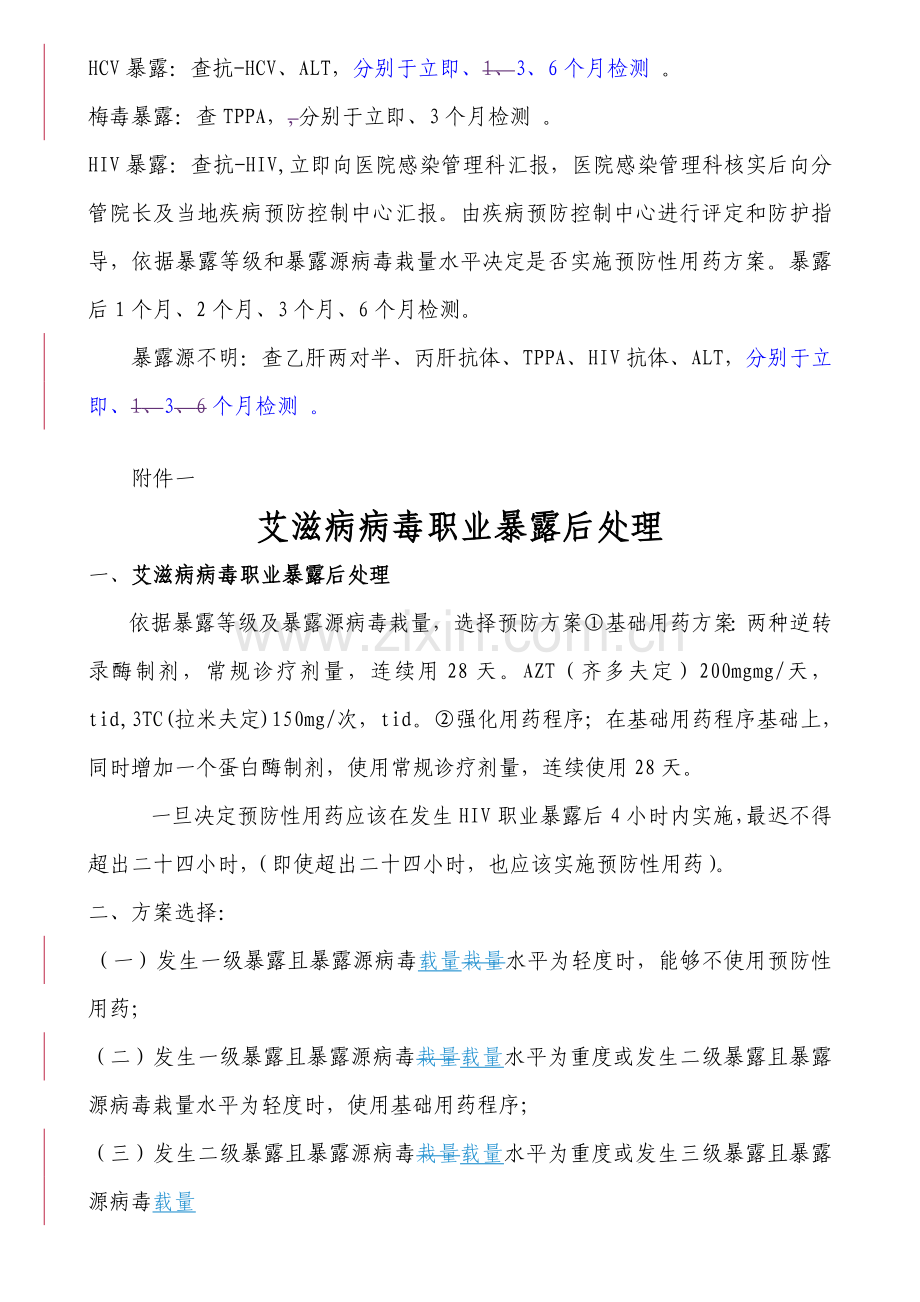 医务人员职业暴露事件应急专题预案.doc_第3页