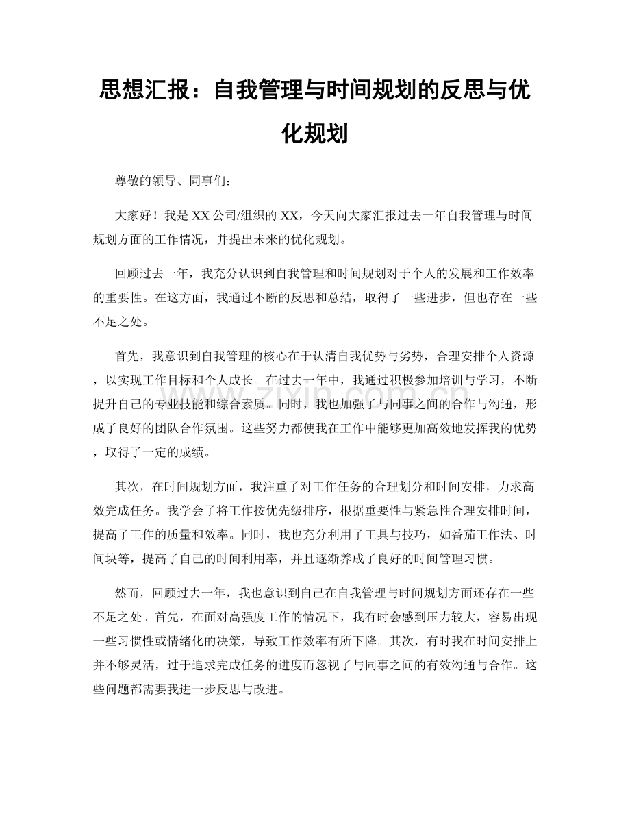 思想汇报：自我管理与时间规划的反思与优化规划.docx_第1页