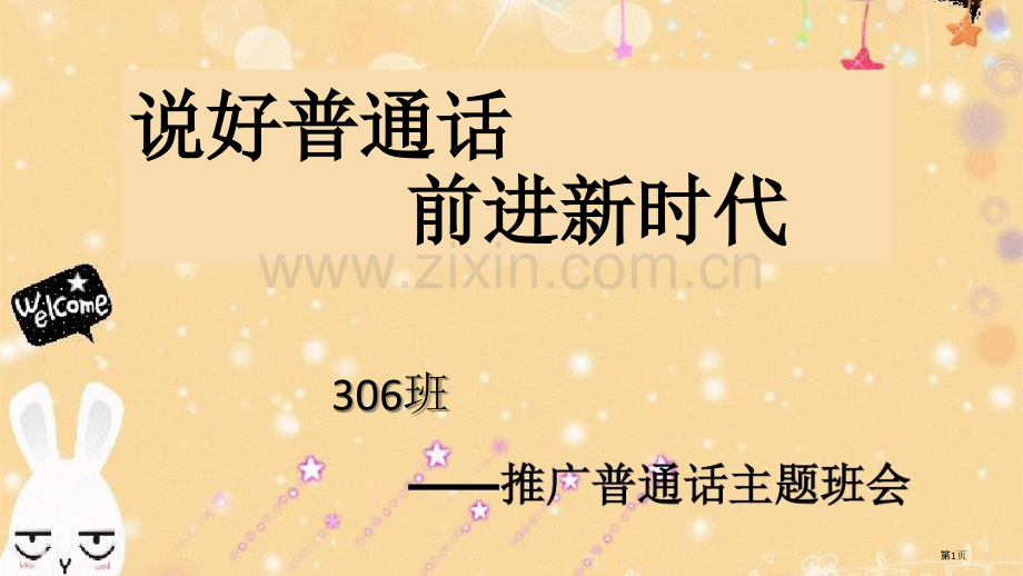 推广普通话主题班会宣贯省公共课一等奖全国赛课获奖课件.pptx_第1页