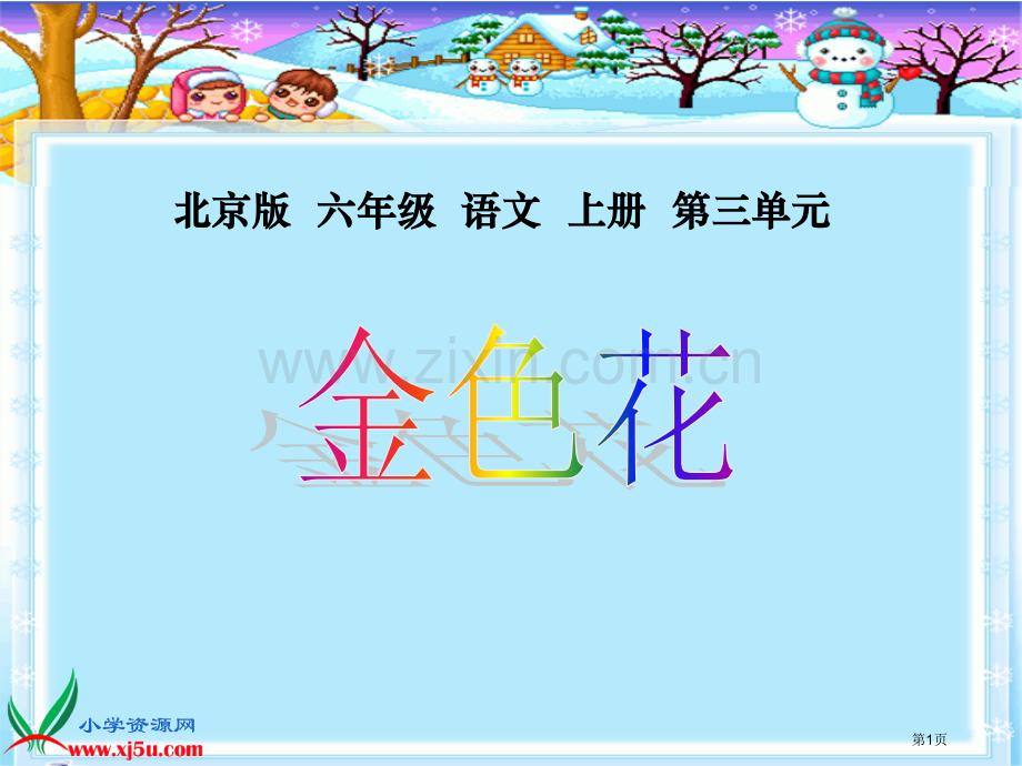 北京版六年级语文上册金色花省公共课一等奖全国赛课获奖课件.pptx_第1页