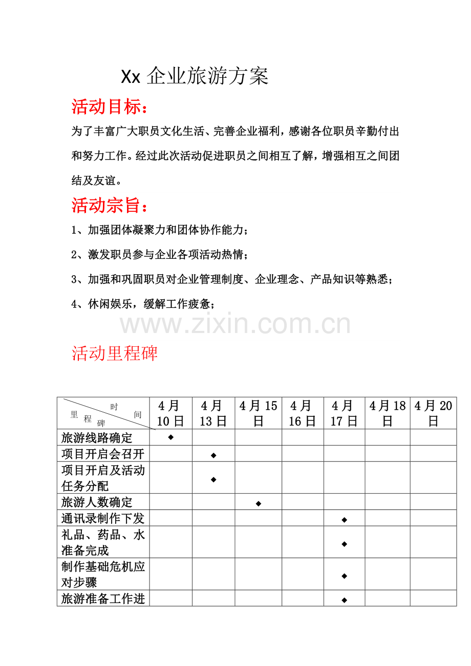 Xx公司旅游专项方案.docx_第1页