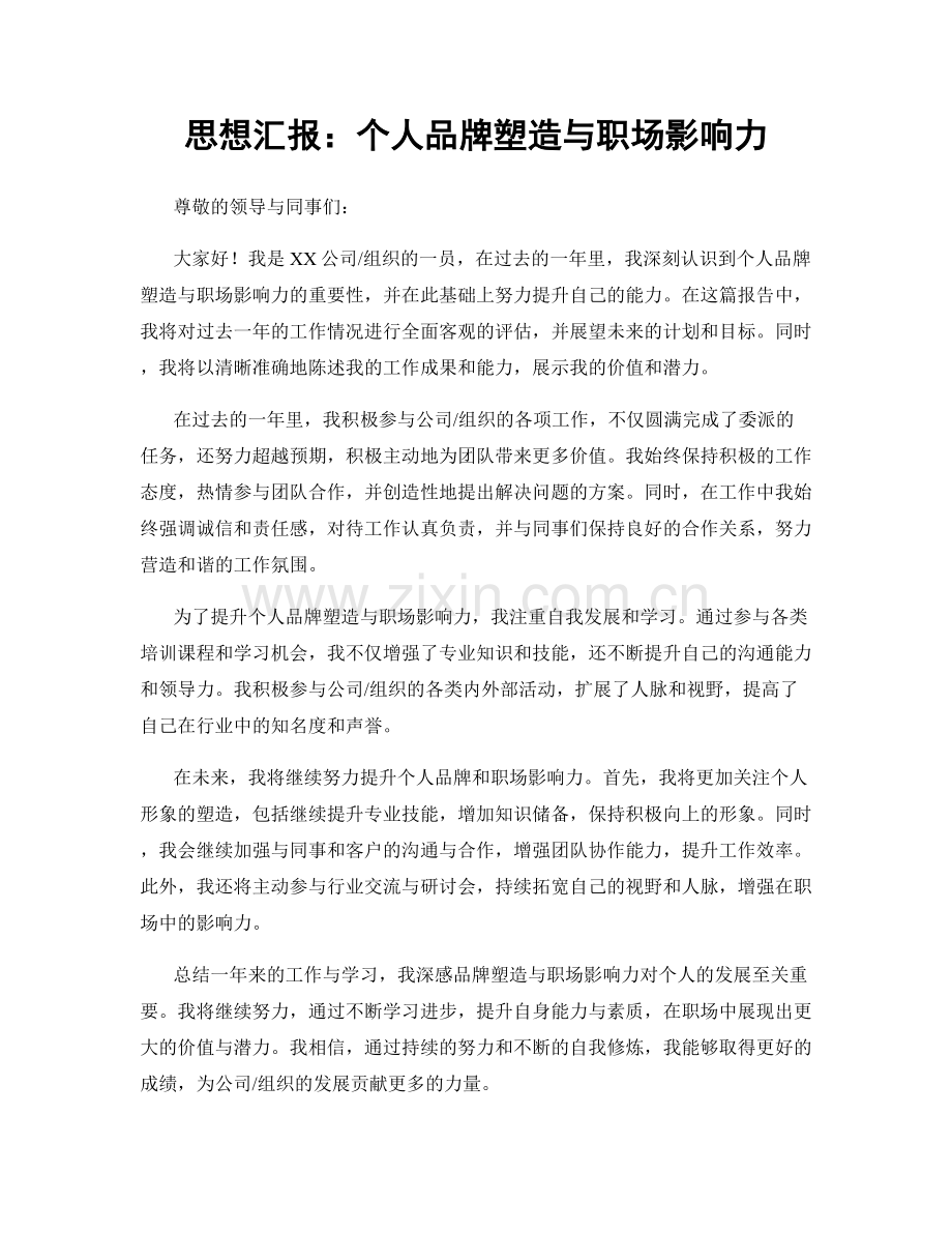 思想汇报：个人品牌塑造与职场影响力.docx_第1页