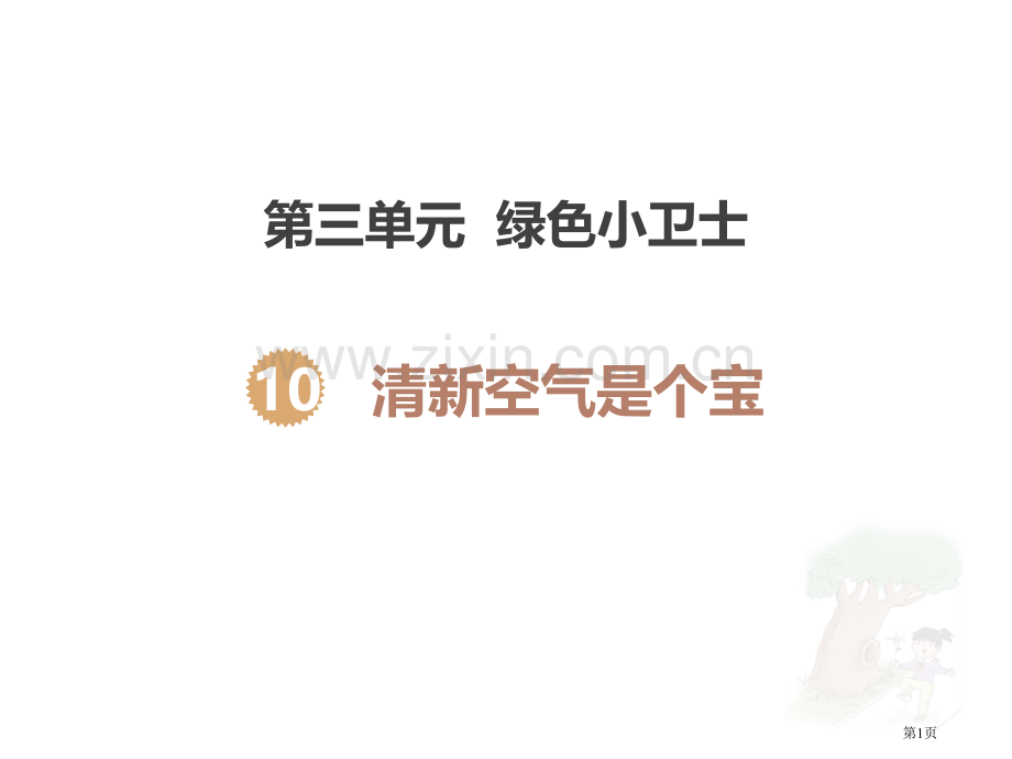 清新空气是个宝课件省公开课一等奖新名师优质课比赛一等奖课件.pptx_第1页