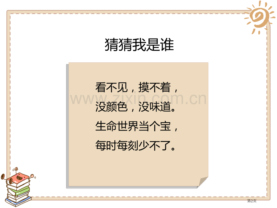 清新空气是个宝课件省公开课一等奖新名师优质课比赛一等奖课件.pptx_第2页