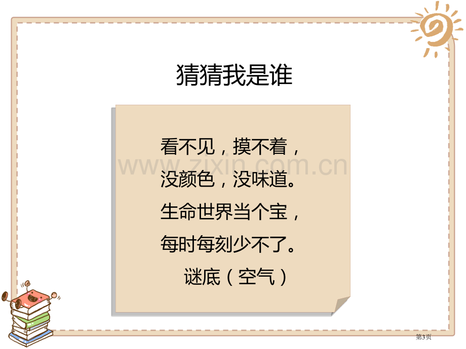 清新空气是个宝课件省公开课一等奖新名师优质课比赛一等奖课件.pptx_第3页