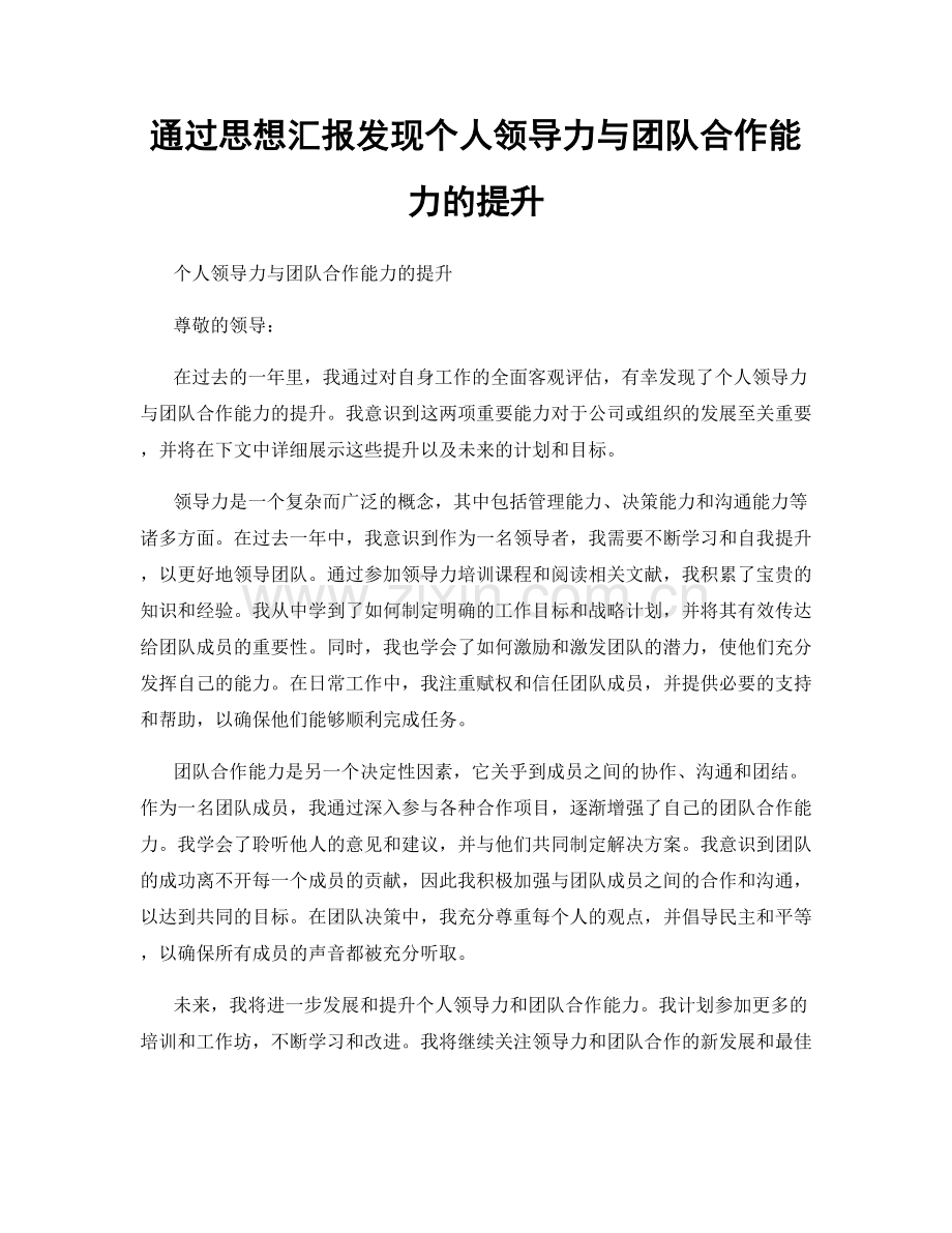 通过思想汇报发现个人领导力与团队合作能力的提升.docx_第1页