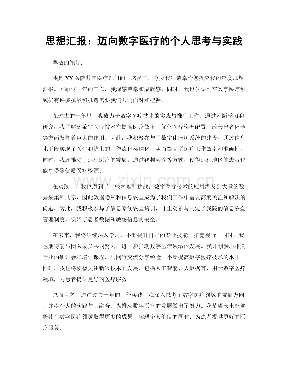 思想汇报：迈向数字医疗的个人思考与实践.docx_第1页