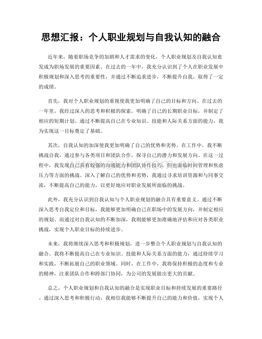 思想汇报：个人职业规划与自我认知的融合.docx_第1页