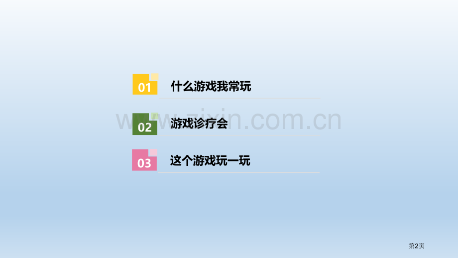 健康游戏我常玩教学课件省公开课一等奖新名师优质课比赛一等奖课件.pptx_第2页