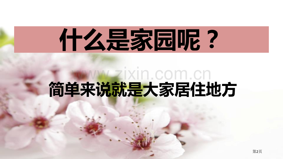 彩墨家园优质课件省公开课一等奖新名师优质课比赛一等奖课件.pptx_第2页