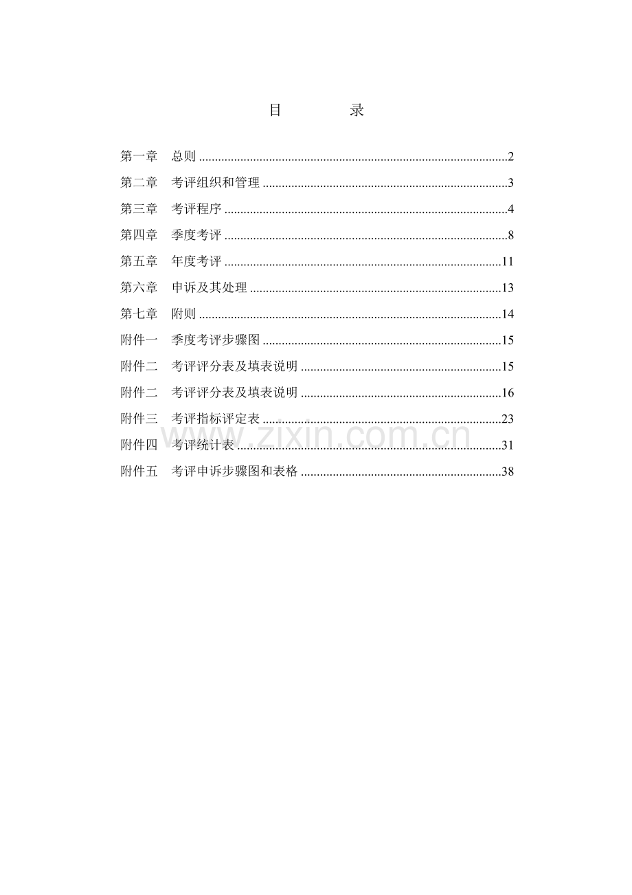 水电开发有限责任公司员工考核管理办法模板.doc_第2页