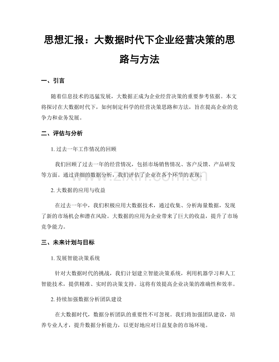 思想汇报：大数据时代下企业经营决策的思路与方法.docx_第1页