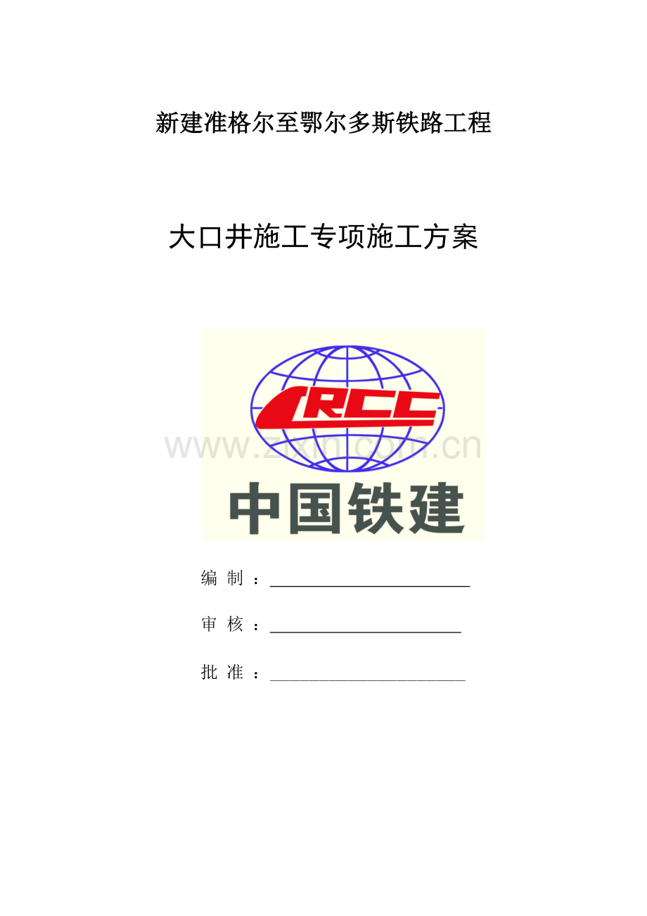 大口井综合施工专题方案干封底.docx_第1页