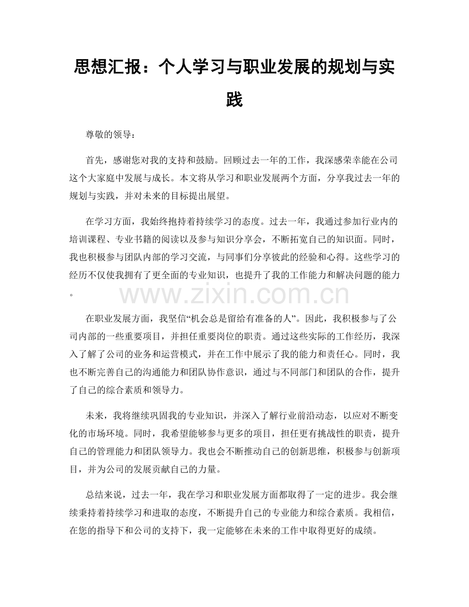 思想汇报：个人学习与职业发展的规划与实践.docx_第1页