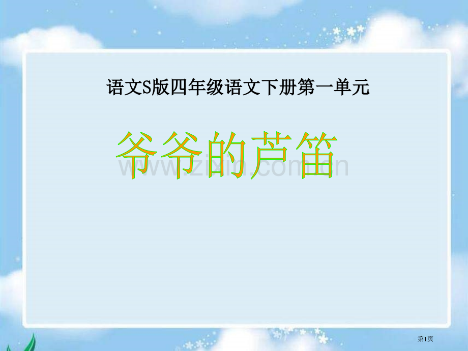 四年级下册爷爷的芦笛语文S版市公开课一等奖百校联赛特等奖课件.pptx_第1页