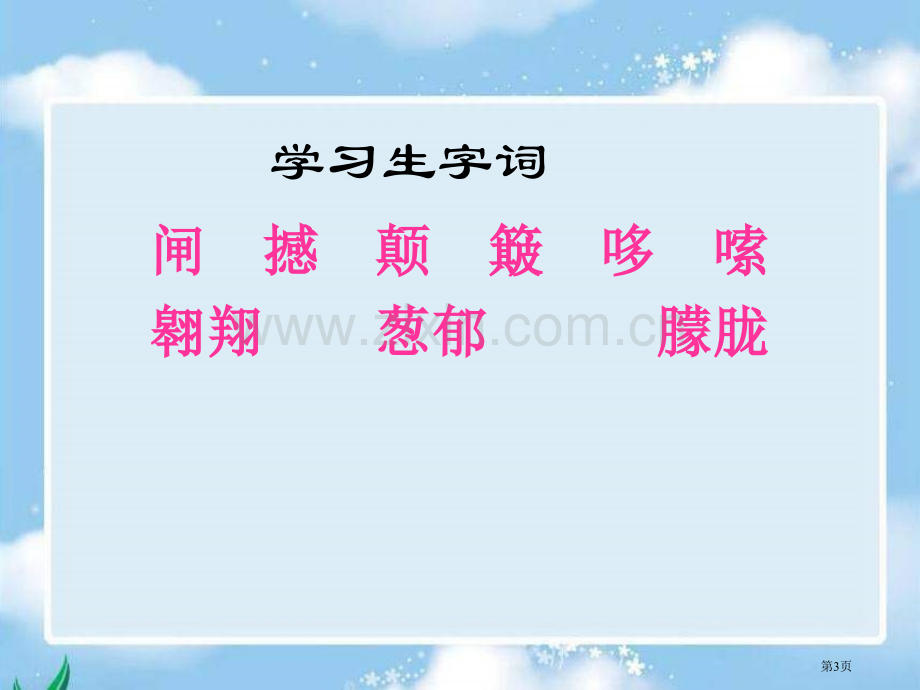 四年级下册爷爷的芦笛语文S版市公开课一等奖百校联赛特等奖课件.pptx_第3页