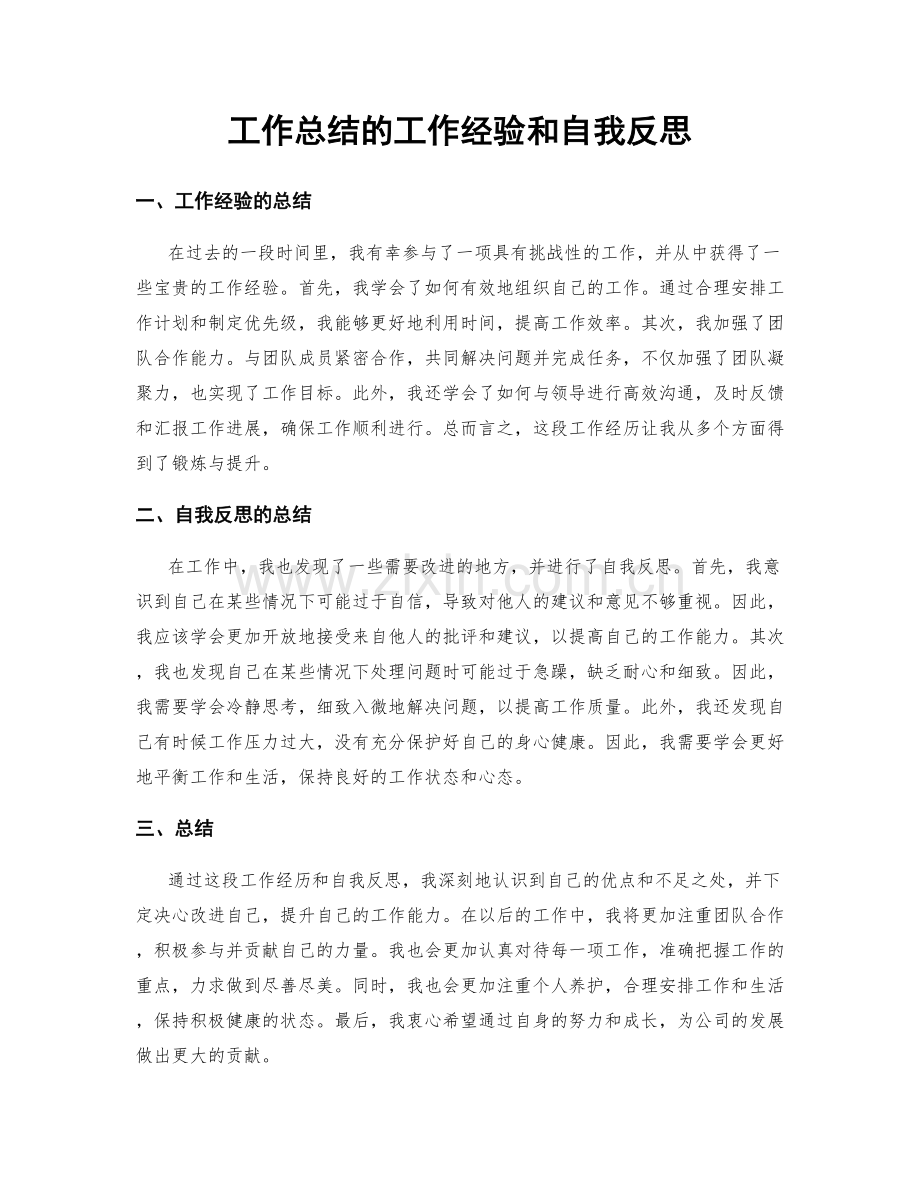 工作总结的工作经验和自我反思.docx_第1页