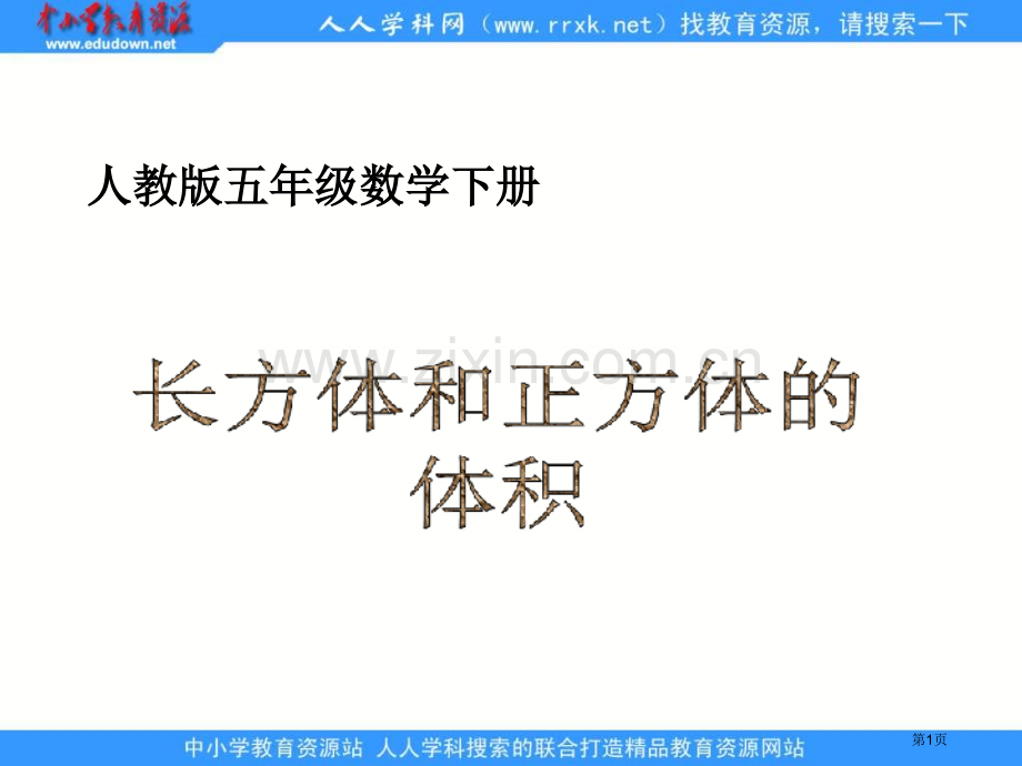 人教版五年级下册长方体和正方体的体积课件1市公开课一等奖百校联赛特等奖课件.pptx_第1页