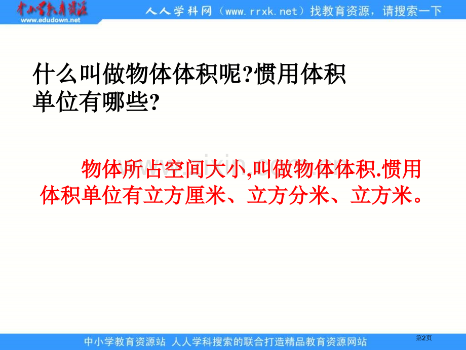 人教版五年级下册长方体和正方体的体积课件1市公开课一等奖百校联赛特等奖课件.pptx_第2页