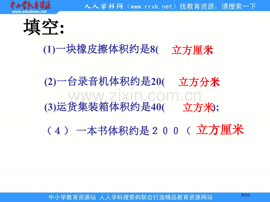 人教版五年级下册长方体和正方体的体积课件1市公开课一等奖百校联赛特等奖课件.pptx_第3页