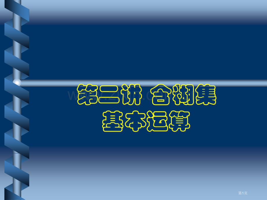 模糊数学模糊集的基本运算省公共课一等奖全国赛课获奖课件.pptx_第1页