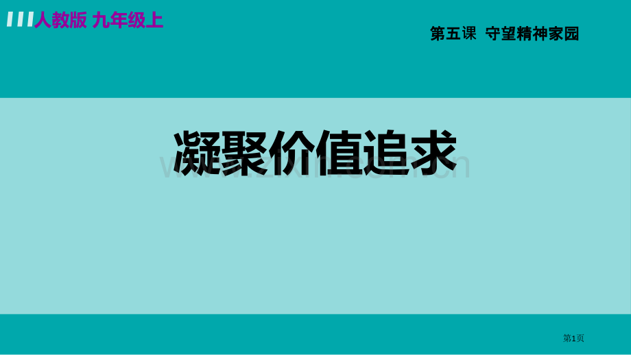 九年级上册道德与法治课件-5.2-凝聚价值追求-部编版省公开课一等奖新名师优质课比赛一等奖课件.pptx_第1页