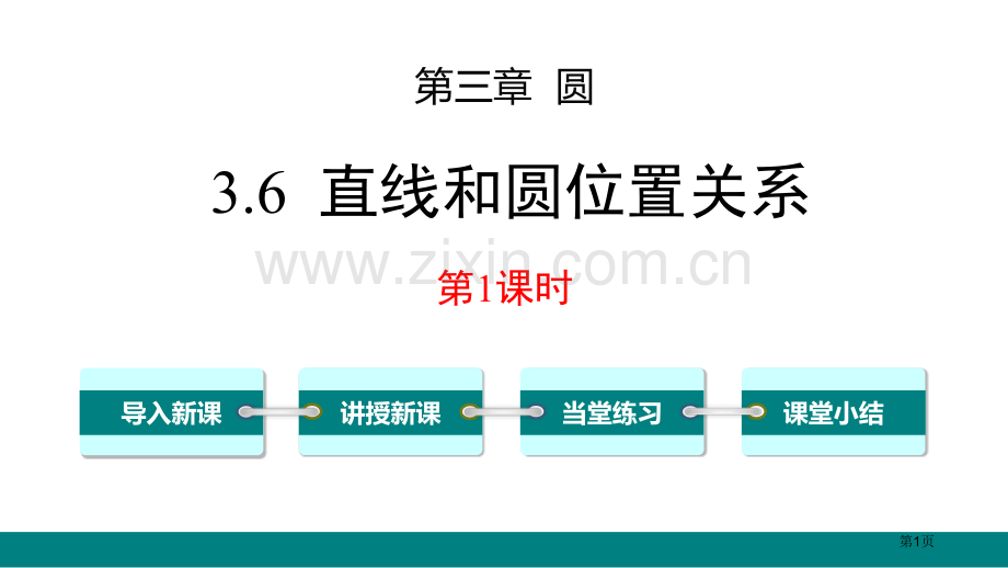 直线和圆的位置关系圆讲义省公开课一等奖新名师优质课比赛一等奖课件.pptx_第1页