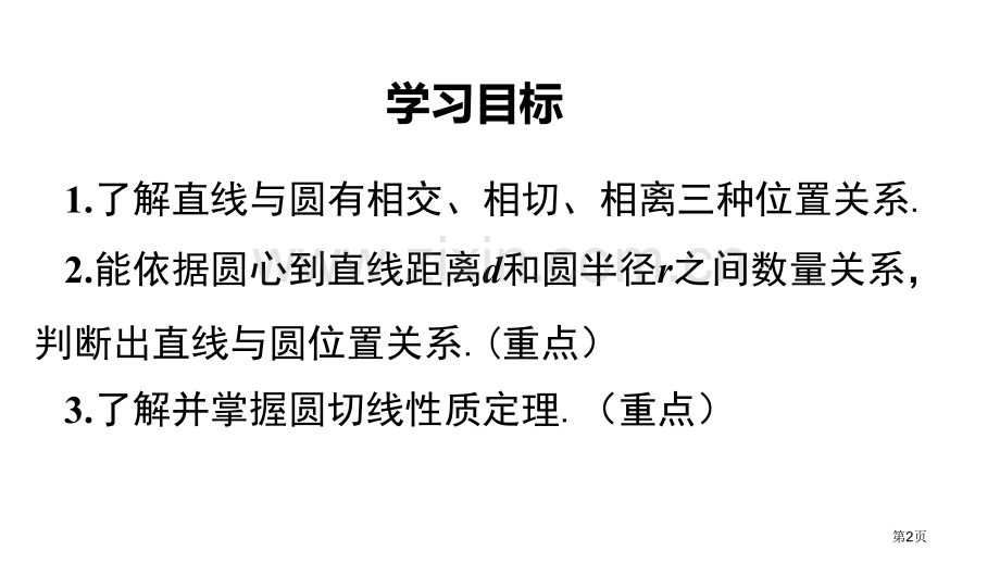 直线和圆的位置关系圆讲义省公开课一等奖新名师优质课比赛一等奖课件.pptx_第2页