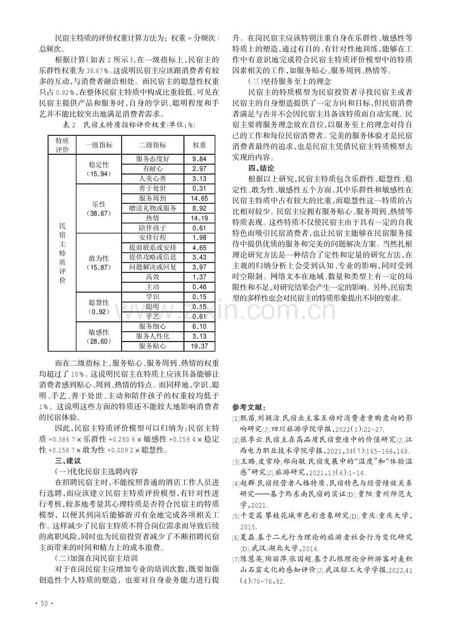 基于扎根理论的民宿主特质研究.pdf_第3页