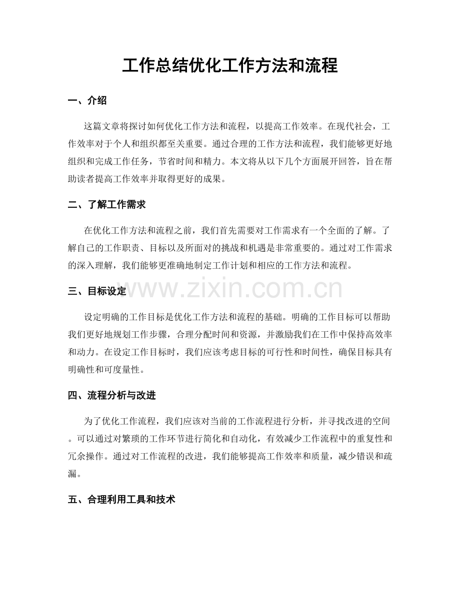 工作总结优化工作方法和流程.docx_第1页