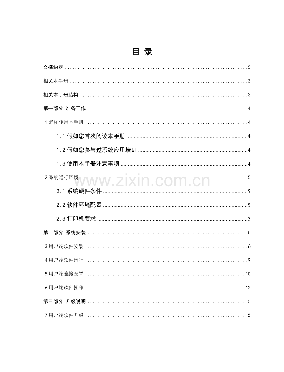 客户端安装配置用户手册财务模板.doc_第1页